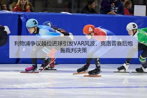 li-wu-pu-zheng-yi-yue-wei-jin-qiu-yin-fa-feng-bo-ke-luo-pu-sai-hou-pao-hong-cai-pan-jue-ce-2-280.jpg