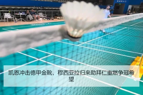 凯恩冲击德甲金靴，穆西亚拉归来助拜仁重燃争冠希望