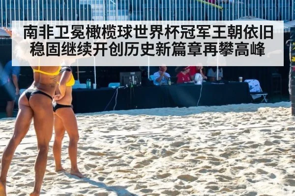 南非卫冕橄榄球世界杯冠军王朝依旧稳固继续开创历史新篇章再攀高峰