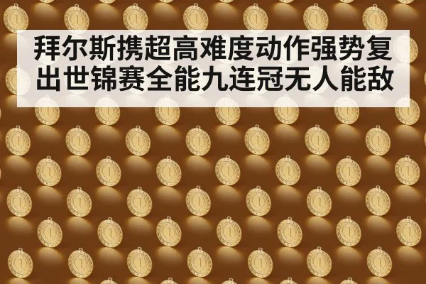 拜尔斯携超高难度动作强势复出世锦赛全能九连冠无人能敌