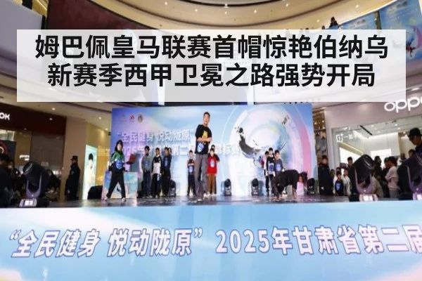 姆巴佩皇马联赛首帽惊艳伯纳乌 新赛季西甲卫冕之路强势开局