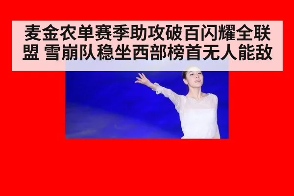 麦金农单赛季助攻破百闪耀全联盟 雪崩队稳坐西部榜首无人能敌