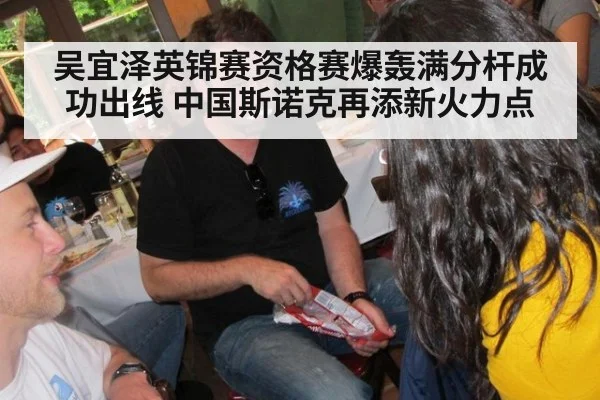吴宜泽英锦赛资格赛爆轰满分杆成功出线 中国斯诺克再添新火力点