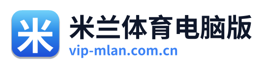 米兰体育电脑版
